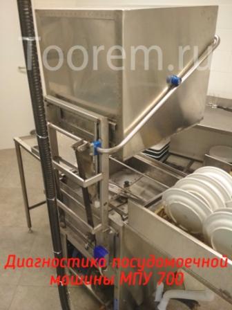 Диагностика посудомоечной машины МПУ 700